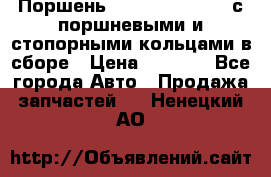  Поршень 6BTAA5.9, QSB5.9 с поршневыми и стопорными кольцами в сборе › Цена ­ 4 000 - Все города Авто » Продажа запчастей   . Ненецкий АО